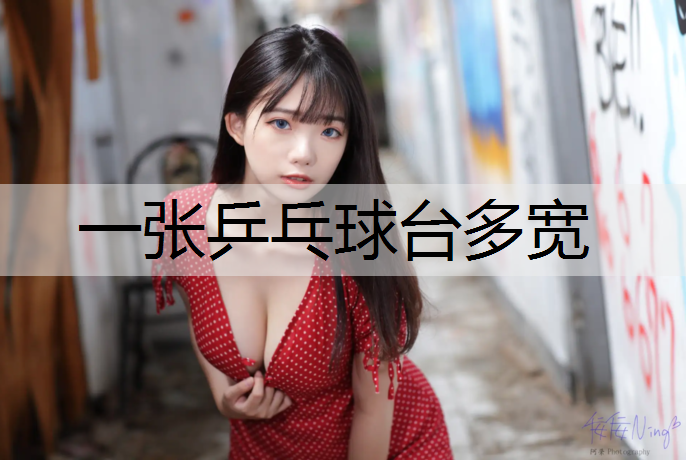一张乒乓球台多宽