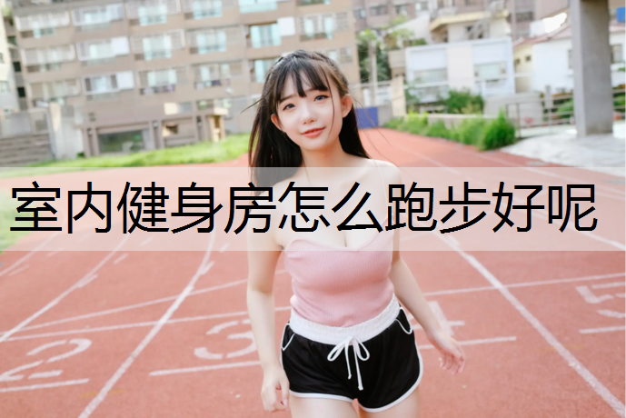 室内健身房怎么跑步好呢