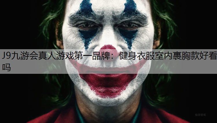 J9九游会真人游戏第一品牌：健身衣服室内裹胸款好看吗
