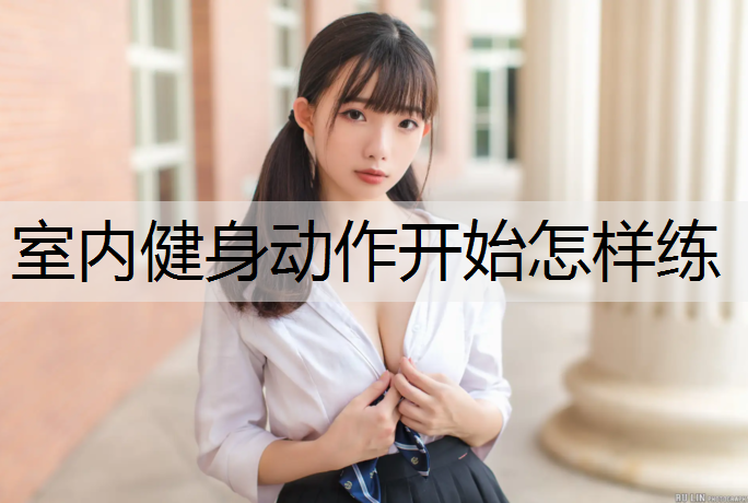 室内健身动作开始怎样练