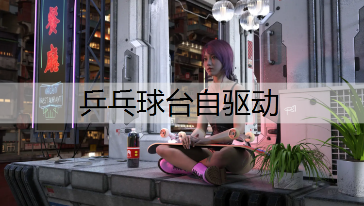乒乓球台自驱动