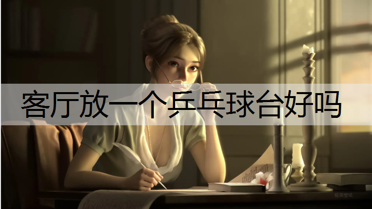 客厅放一个乒乓球台好吗