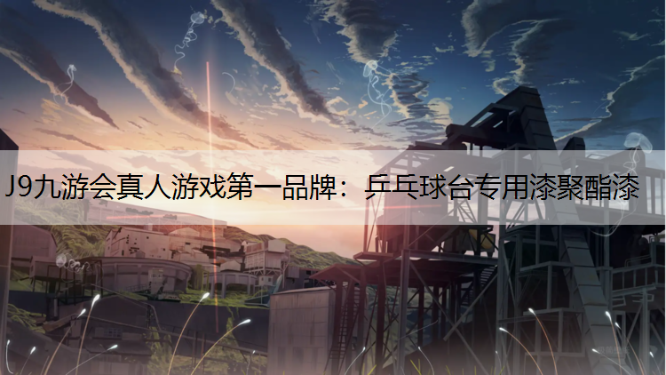 J9九游会真人游戏第一品牌：乒乓球台专用漆聚酯漆