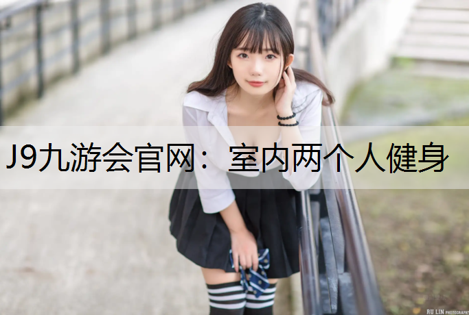J9九游会官网：室内两个人健身