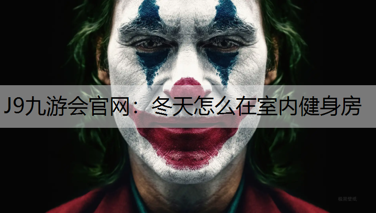 J9九游会官网：冬天怎么在室内健身房