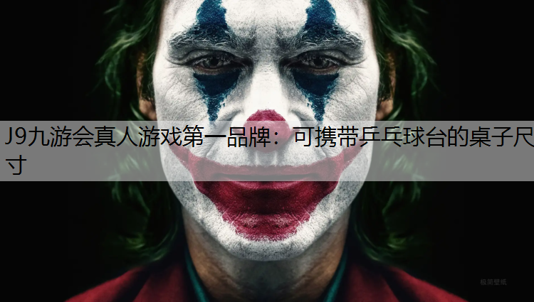 J9九游会真人游戏第一品牌：可携带乒乓球台的桌子尺寸