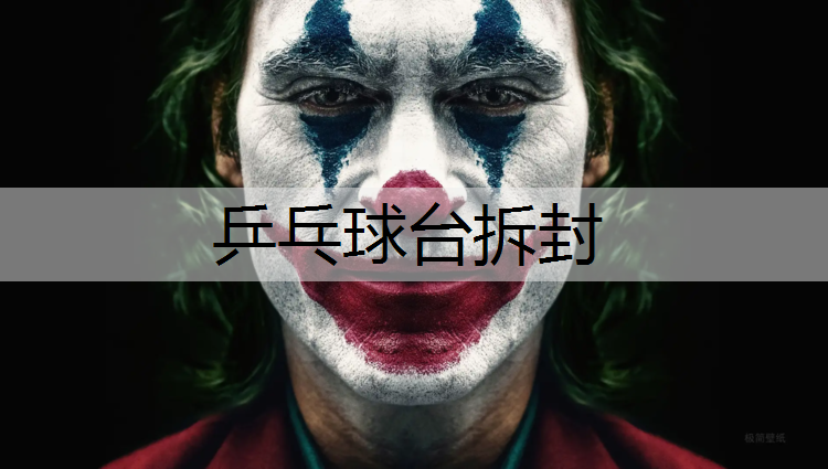 乒乓球台拆封