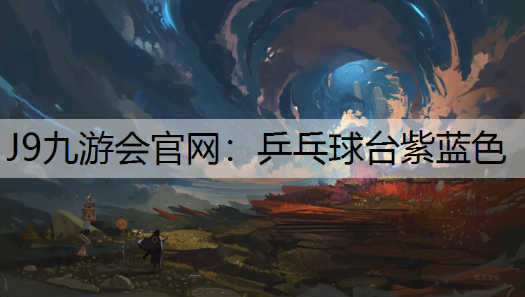 J9九游会官网：乒乓球台紫蓝色