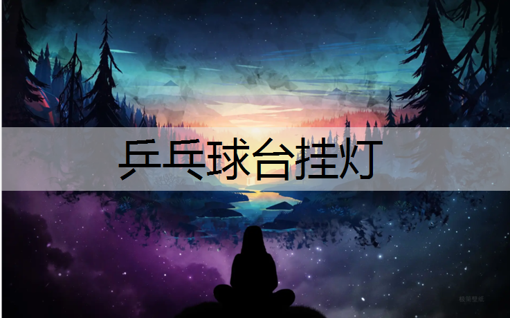 乒乓球台挂灯