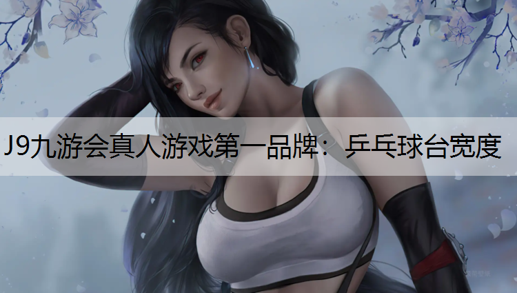 J9九游会真人游戏第一品牌：乒乓球台宽度