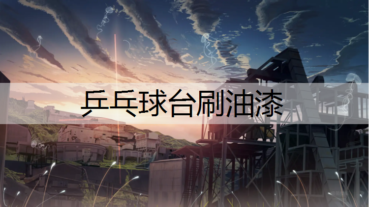 乒乓球台刷油漆