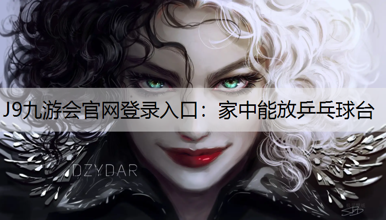 J9九游会官网登录入口：家中能放乒乓球台