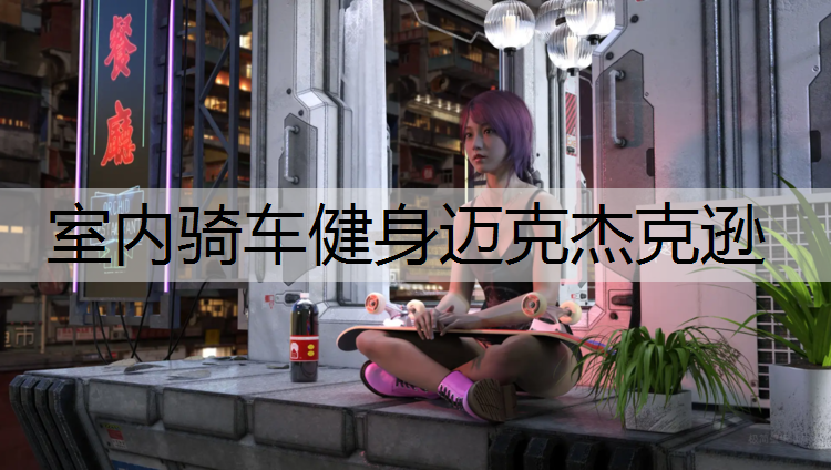 室内骑车健身迈克杰克逊