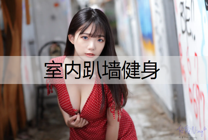 室内趴墙健身