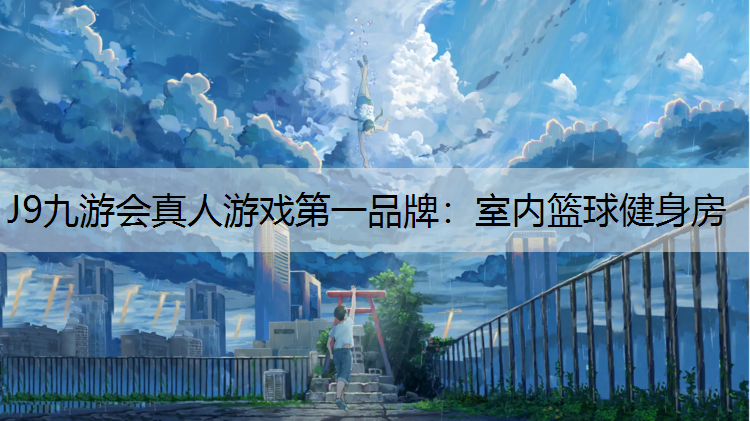 J9九游会真人游戏第一品牌：室内篮球健身房