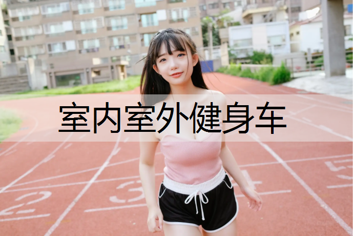 室内室外健身车