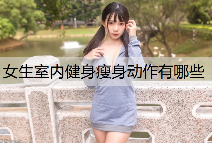 女生室内健身瘦身动作有哪些