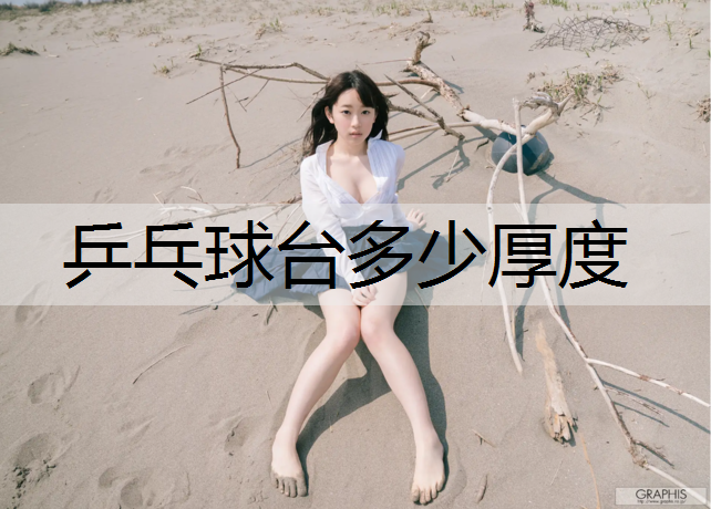 乒乓球台多少厚度