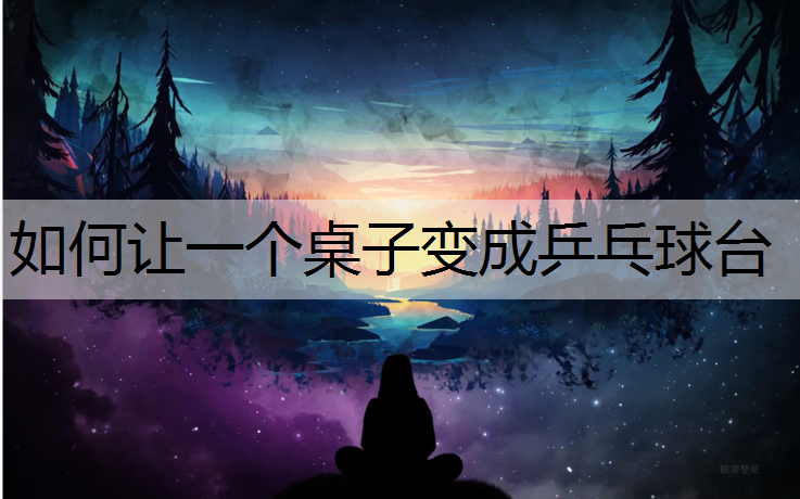 如何让一个桌子变成乒乓球台