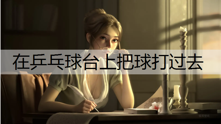 在乒乓球台上把球打过去