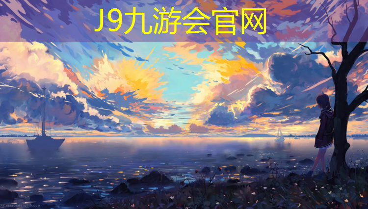 J9九游会官网：塑胶跑道清洁养护禁忌