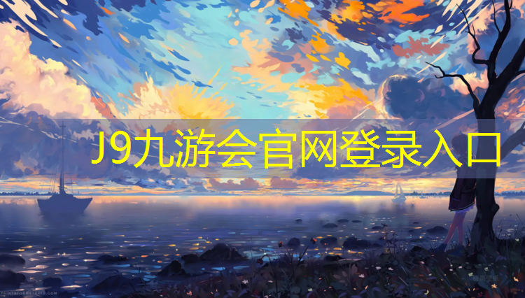 J9九游会真人游戏第一品牌：塑胶跑道条纹怎么处理