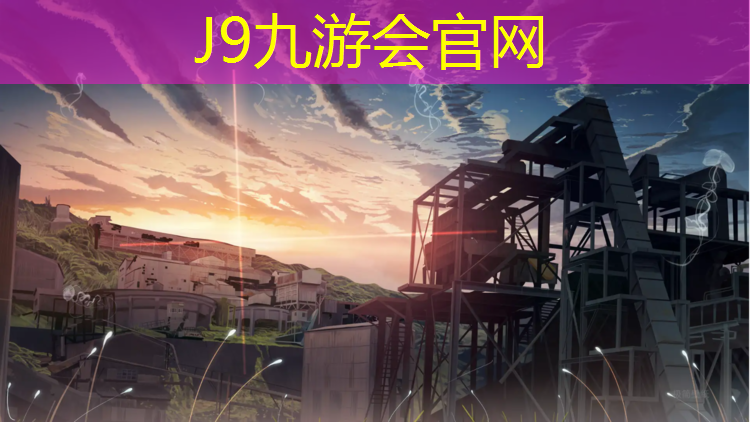 J9九游会真人游戏第一品牌：杰锐塑胶跑道价格