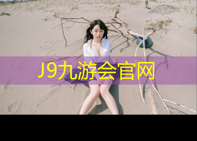J9九游会官网登录入口：塑胶跑道地面刨