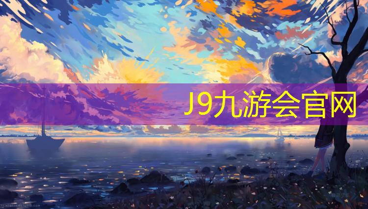 J9九游会真人游戏第一品牌：操场塑胶跑道建造费用
