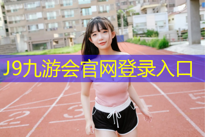 J9九游会官网：平凉塑胶跑道国标