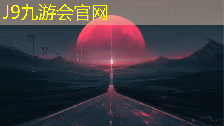 J9九游会官网登录入口：福安小区塑胶跑道