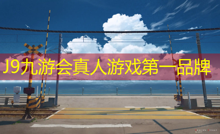 J9九游会真人游戏第一品牌：遵化体育设施塑胶跑道