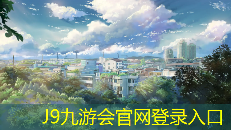 J9九游会真人游戏第一品牌：塑胶跑道可以穿公路跑鞋