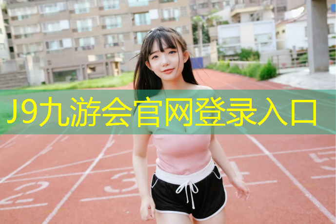 J9九游会真人游戏第一品牌：塑胶跑道操场保修期