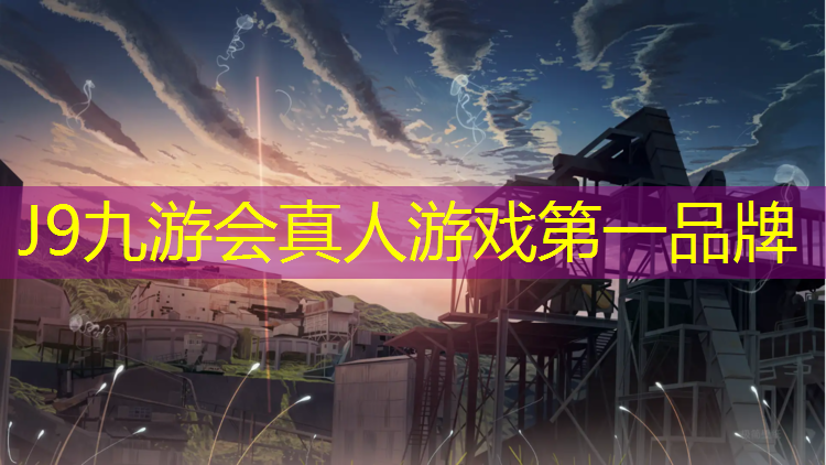 J9九游会真人游戏第一品牌：烟台蓝塑胶跑道建设