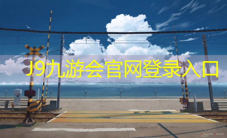 J9九游会真人游戏第一品牌：塑胶跑道材料：环保、耐磨、持久耐用的选择
