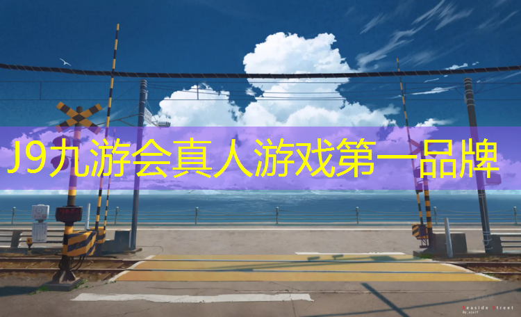 J9九游会官网：一品小区塑胶跑道