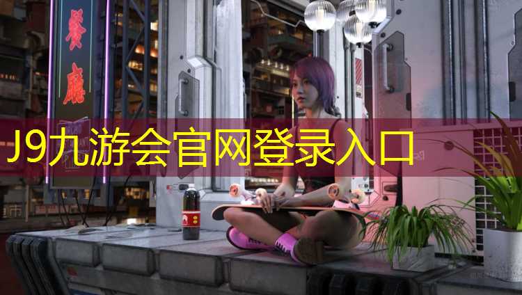 J9九游会官网登录入口：塑胶跑道要用什么钉子