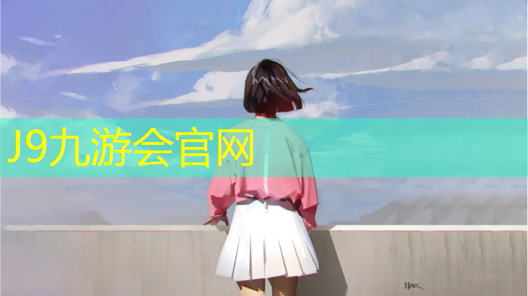 J9九游会真人游戏第一品牌：铜陵校园塑胶跑道报价表