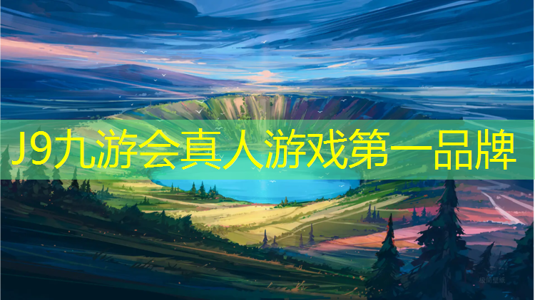J9九游会真人游戏第一品牌：深圳球场塑胶跑道报价多少_