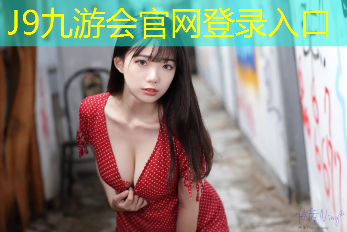 J9九游会官网登录入口：体育体操羽毛球