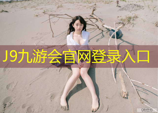 J9九游会真人游戏第一品牌：漳州中学塑胶跑道设计