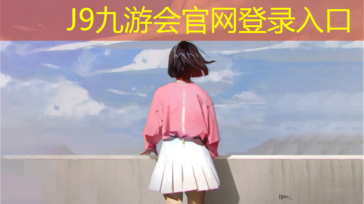 J9九游会真人游戏第一品牌：彩色混合型塑胶跑道