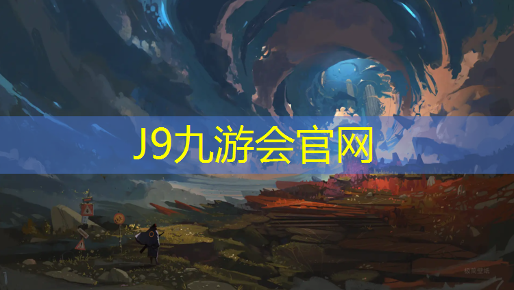 J9九游会真人游戏第一品牌：厦门东北塑胶跑道