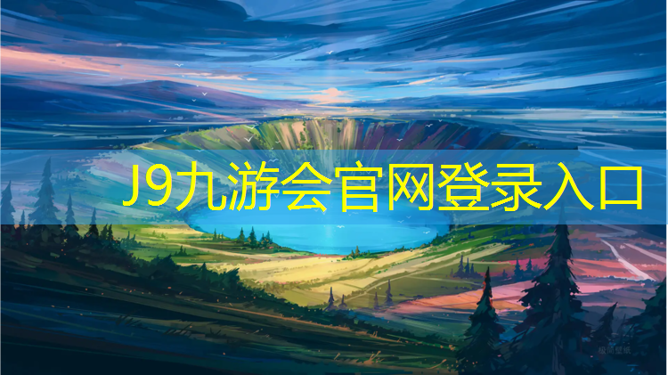 J9九游会官网登录入口：东莞蓝思科技塑胶跑道