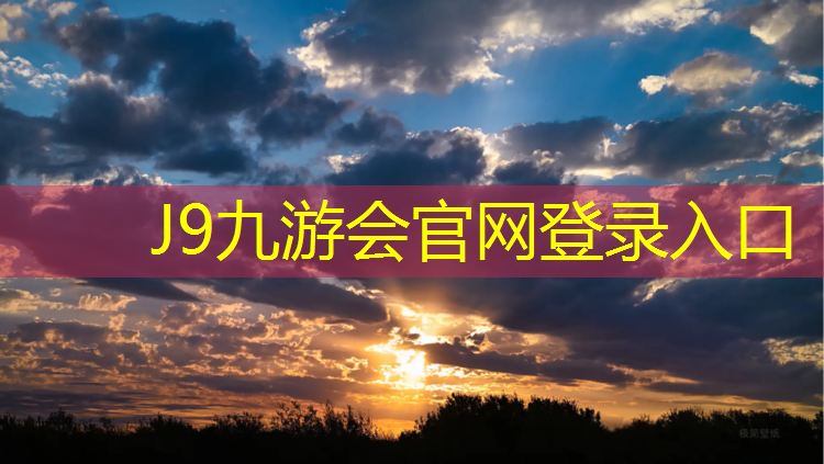 J9九游会真人游戏第一品牌：塑胶跑道验收都有哪几项