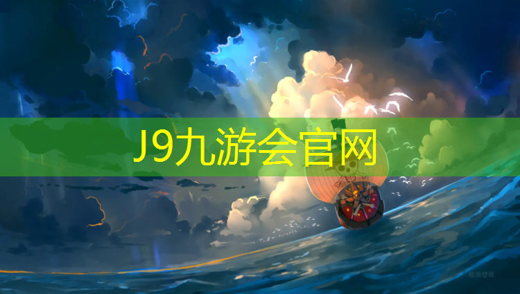 J9九游会官网：徐州学校塑胶跑道建设单位