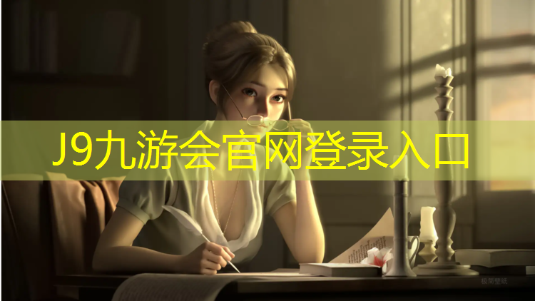 J9九游会真人游戏第一品牌：望京公园塑胶跑道
