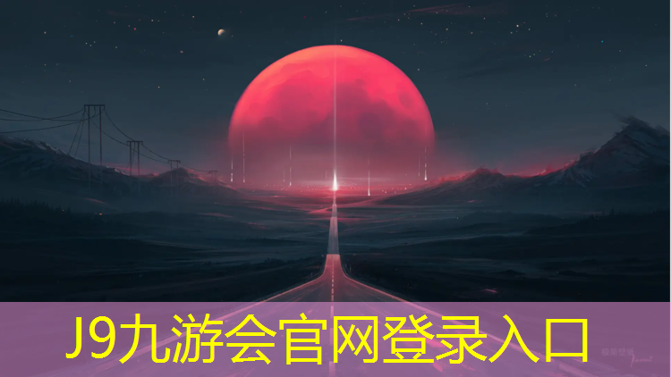 J9九游会官网：宿迁塑胶跑道定制价格