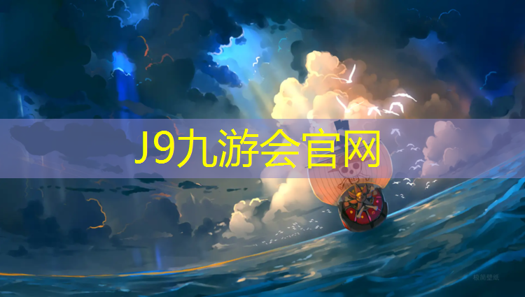 J9九游会官网登录入口：塑胶跑道成品抽检流程